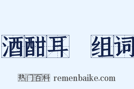 酒酣耳熱组词是什么意思的图片